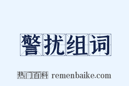 警扰组词是什么意思的图片